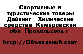 Спортивные и туристические товары Дайвинг - Химические средства. Кемеровская обл.,Прокопьевск г.